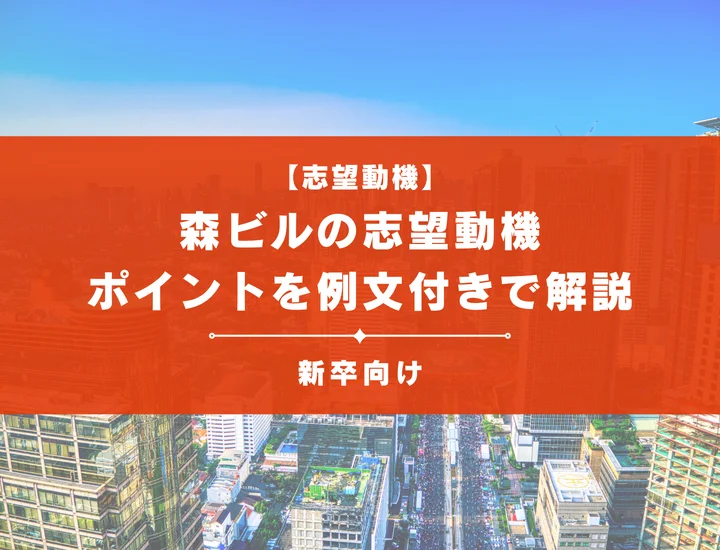 【森ビルの志望動機】内定を掴むために必要なポイントを例文付きで解説